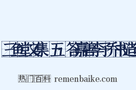 三鱼堂文集·五·答嘉善李子乔书造句是什么意思的图片